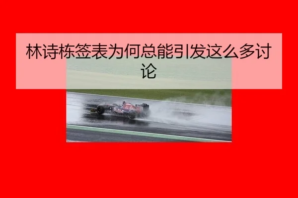 林诗栋签表为何总能引发这么多讨论